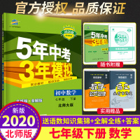 2020新 五年中考三年模拟七年级下册数学北师大版BS曲一线5年中考3年模拟数学试卷 初一数学辅导资料练习册五三七年级下