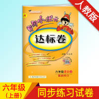 全新正版2020秋 黄冈小状元达标卷六年级上册人教版语文练习册 小学六年级教辅资料 黄冈小状元 达标卷人教版 六年级上册