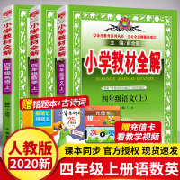 2020 小学教材全解四年级上 人教版语文数学英语书同步讲解RJ教材同步学习工具书金星教育薛金星 小学语文数学 教材全解