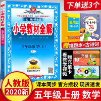 2020新版 五年级上册数学书教材全解人教版 RJ五年级上册 数学教材同步学习工具书 薛金星 小学五年级上册数学书教材全