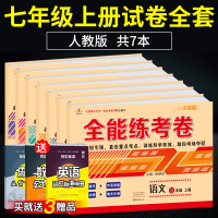 2020新 七年级上册试卷全套人教版 初一辅导资料全套7本 初中语文数学英语历史地理生物道德与法治初一练习册 初一试卷全