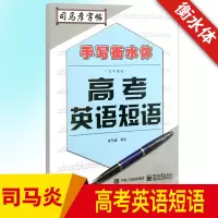 正版2018司马彦字帖手写衡水体高考英语短语字帖通用版高一高二高三英语字帖英语作文短语写字好老师高中生高考英语短语临摹手