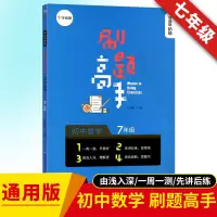 2020新版 七年级下册数学刷题高手 全国通用版 初中必刷题七年级下册数学辅导书 初中数学 七年级下册同步训练全套辅导资