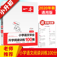 2020一本小学语文毕业升学阅读训练100篇小升初 六年级语文阅读理解专项训练题人教版课外阅读理解6年级上下册复习资料教