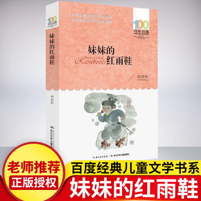 正版妹妹的红雨鞋 小学生课外阅读书籍三四五六年级经典名著老师推荐9-12岁书 长江少年儿童出版社小学生课外读物