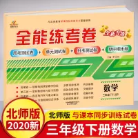 【北师数学】三年级下册数学试卷 BS北师大版小学三年级下册数学试卷同步训练练习册 全能练考卷3三年级下册数学试卷测试卷子