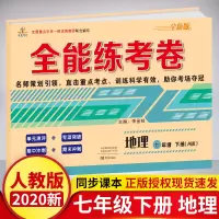 2020新 七年级下册试卷地理人教版RJ 初一地理同步练习册 单元专项期中期末试卷测试卷子 全能练考卷 七年级下册地理试