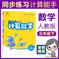 计算能手五年级下册人教版口算题卡五年级下RJ通城学典2020春季小学数学口算速算天天练教辅资料口算估算笔算填空练习册口算