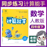 计算能手四年级下册人教版口算题卡四年级下RJ通城学典2020春季小学数学口算速算天天练教辅资料口算估算笔算填空练习册口算