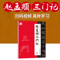 毛笔书法培训教程 赵孟頫楷书毛笔碑帖 初学者 小学生毛笔入门练字教程 赵孟俯三门记书法毛笔字帖碑帖 成人书法楷书字帖