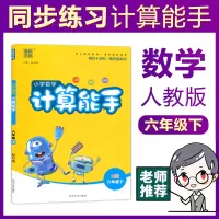 计算能手六年级下册人教版口算题卡六年级下RJ通城学典2020春季小学数学口算速算天天练教辅资料口算估算笔算填空练习册口算