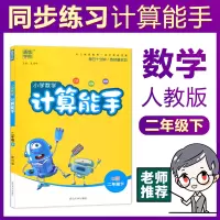 计算能手二年级下册人教版口算题卡二年级下RJ通城学典2020春季小学数学口算速算天天练教辅资料口算估算笔算填空练习册口算