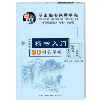 楷书钢笔字帖 小学生楷书入门楷书实用字帖田英章田雪松入门中性笔钢笔字帖 新编名家小学生楷书入门字帖