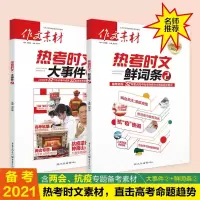 作文素材高考版2020热考时文大事件鲜词条抗击疫情素材作文书高中语文满分时文精粹武汉时事政治热点议论文热考素材新冠精