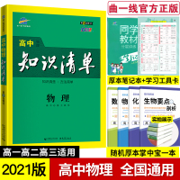 2021版 高中知识清单物理 高中基础知识手册知识大全物理 高考物理一轮二轮复习资料 高一高二高三同步教辅资料高中物理