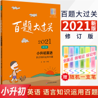 2021版百题大过关小升初英语语言知识运用百题小升初衔接教材小考英语专项训练考进名校小学毕业升学总复习寒暑假