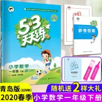 2020版五三天天练小学一年级数学青岛版下册五四制同步教材53口算天天练一年级小学生数学练习册 5.3曲一线小学教辅