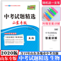 山东中考试题汇编生物 2020生物天利38套山东省中考试题精选2019中考生物附详解答案中考真题卷试题研究山东会考