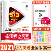 高一英语听力突破曲一线2021版53英语全国版高一英语听力突破专项训练58+5套英语专项突破系列另赠MP3听力光盘