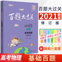 百题大过关2021高考物理基础百题修订版全国通用高中物理基础训练高考物理总复习资料专项训练提分高考物理一轮复习资料