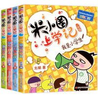 2019新版米小圈上学记全套4册 注音版一年级必读课外书带拼音的漫画书1-2二年级故事书米小圈上下册小学生课外阅读书籍爆