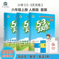 预售2020秋版新版曲一线53天天练六年级上册语文数学英语人教版五三天天练试题同步训练小学53天天练语文数学书同步练习册