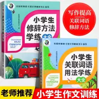 千书万卷小学生语文修辞手法大全关联词语大全作文训练小升初好词好句好段小学生同步训练语文成语关联词修辞语文基础知识手册