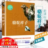 [满49减15]骆驼祥子老舍初中正版原著初中生中学生课外书籍必阅读新课标语文七年级下册阅读书目海底两万里名著骆驼样子