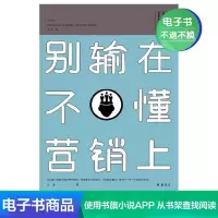 [电子书]别输在不懂营销上营销策略心理说服沟通企业团队管理