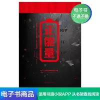 [电子书]正能量排除负面情绪 传递正向能量的心灵成长成功励志