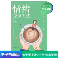 [电子书]情绪控制方法 为何爱会伤人情绪管理情绪自控力