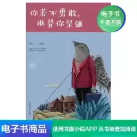 [电子书]你若不勇敢谁替你坚强励志书籍
