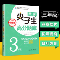 2020新正版小学生数学尖子生高分题库精练版三3年级举一反三双基竞赛培优奥数辅导海峡两岸数学邀请赛专用教材人教通用版口算