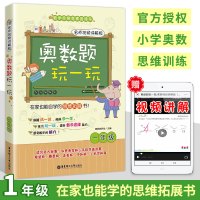 2020新版奥数题玩一玩一1年级名师视频讲解版小学数学思维训练题上下册通用二维码奥数视频扫码听微课华罗庚杯等小学奥数举一