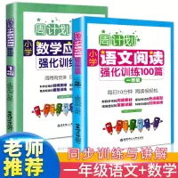 2020版周计划一年级小学数学应用题+语文阅读强化100篇2本1年级上册下册同步语文阅读理解训练数学思维逻辑辅导书天天练