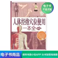【电子书】人体经络穴位使用一本全