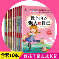 全套10册注音彩图版好孩子励志成长记做个内心强大的自己爸妈不是我的佣人办法总比困难多6-12周岁小学生二三一年级课外阅读