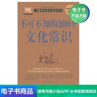 [电子书]不可不知的3000个文化常识