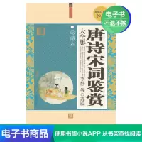 [电子书]中国文学古诗词鉴赏 唐诗宋词鉴赏大全集