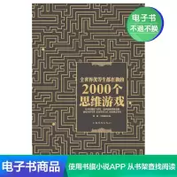 [电子书]全世界优等生都在做的2000个思维游戏