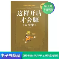 [电子书]这样开店才会赚大全集 开店赚钱指南策略经商指导书籍