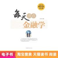 [电子书]每天读点金融学