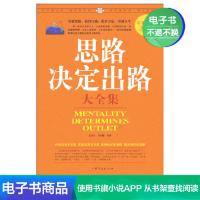 [电子书]思路决定出路大全集