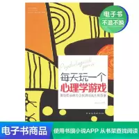 [电子书]每天玩一个心理学游戏