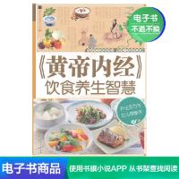 【电子书】《黄帝内经》饮食养生智慧