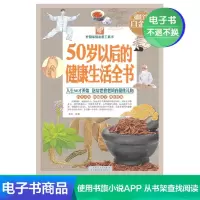 [电子书]50岁以后的健康生活全书:彩图白金版