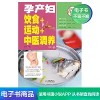 [电子书]孕产妇饮食+运动+中医调养全书(全彩)(白金版)