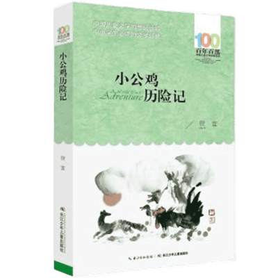 小公鸡历险记 贺宜 长江少年儿童出版社9787556044023 正版书籍2016年04月出版8-12岁儿童文学少年儿童
