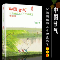 中国节气时间编织的二十四道锦笺青春版 肖复兴著林帝浣绘图 中国现当代随笔文学 青少年二十四节气故事散文科普知识读物