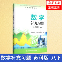 苏科版 初中数学补充习题 八年级下册8年级下册八下8下 中学生课本教材配套补充习题 江苏科学技术出版社 新华书店正版书籍